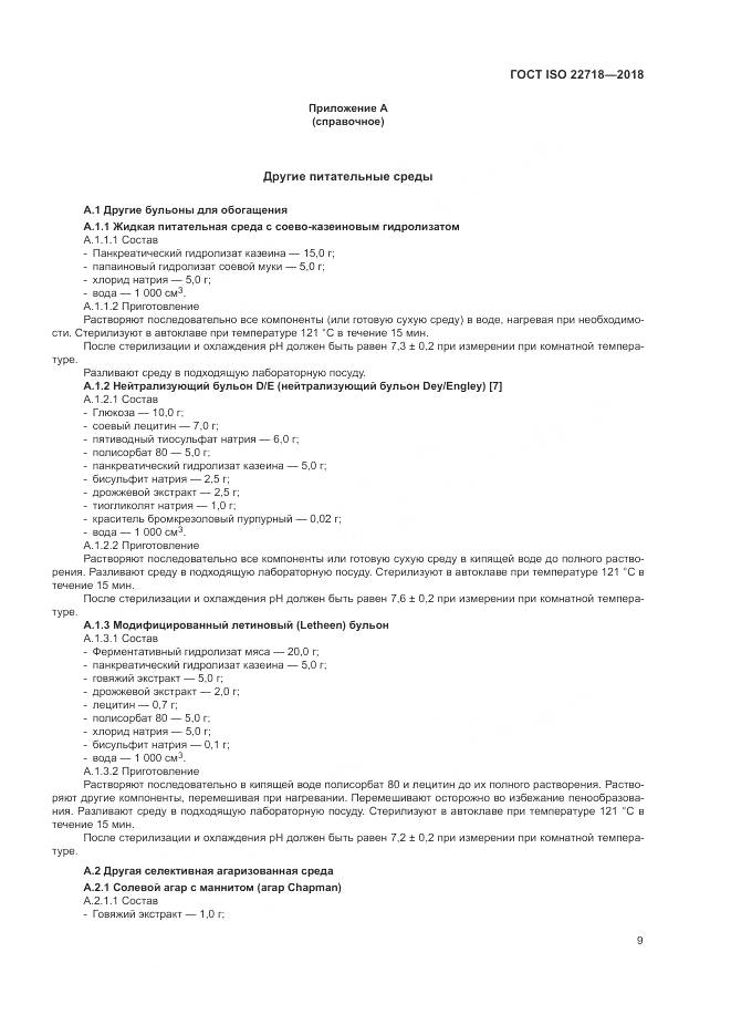 ГОСТ ISO 22718-2018, страница 15