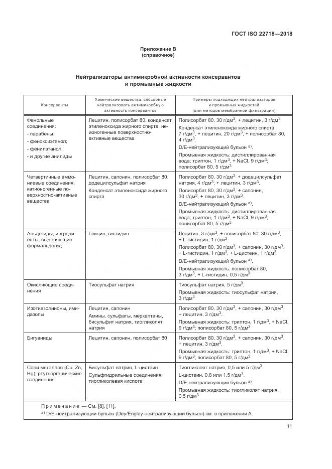 ГОСТ ISO 22718-2018, страница 17
