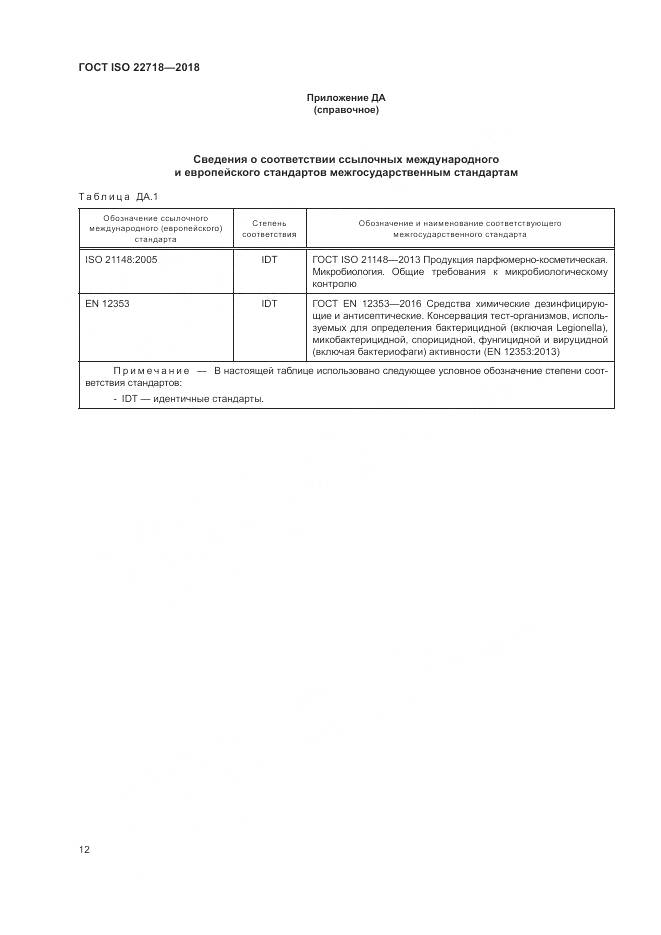 ГОСТ ISO 22718-2018, страница 18