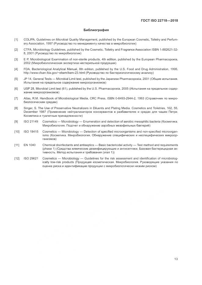 ГОСТ ISO 22718-2018, страница 19