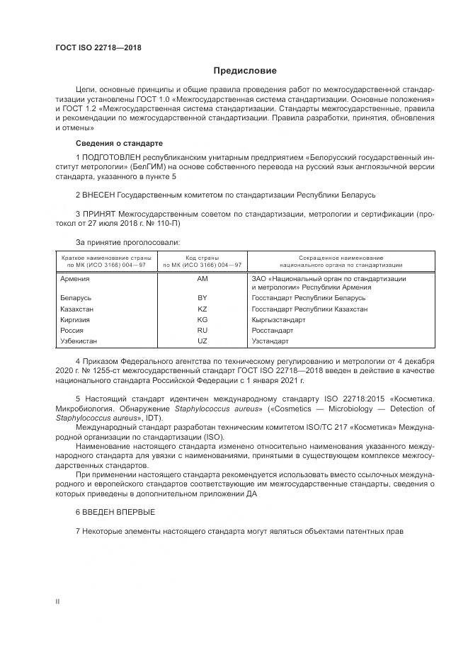 ГОСТ ISO 22718-2018, страница 2