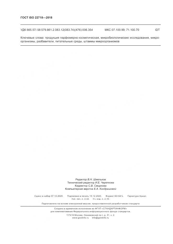 ГОСТ ISO 22718-2018, страница 20