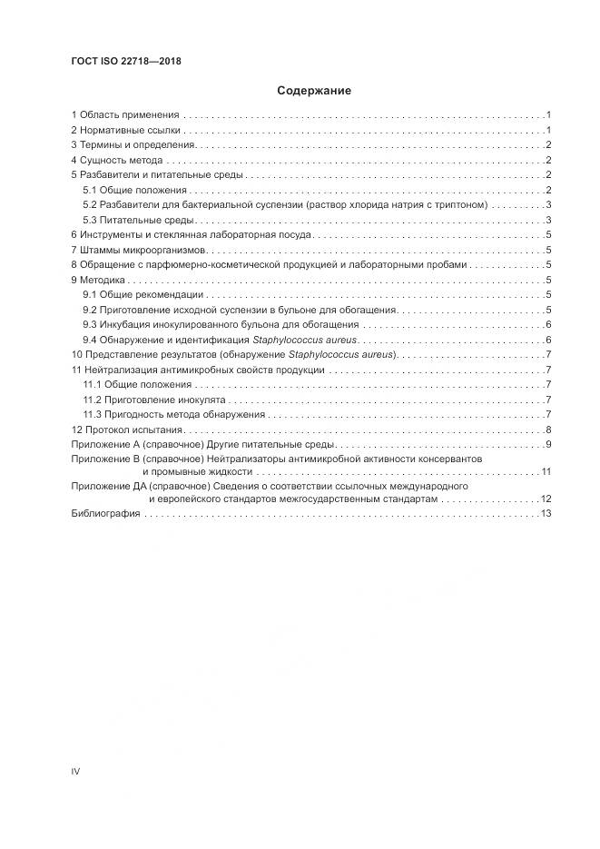 ГОСТ ISO 22718-2018, страница 4