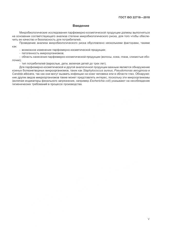 ГОСТ ISO 22718-2018, страница 5