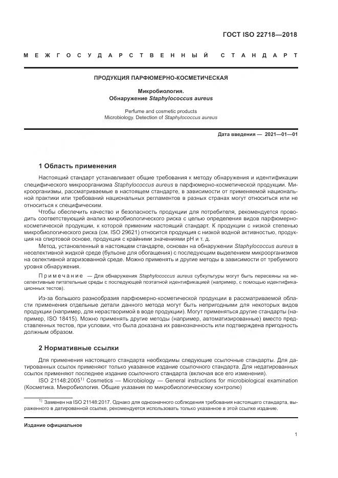 ГОСТ ISO 22718-2018, страница 7