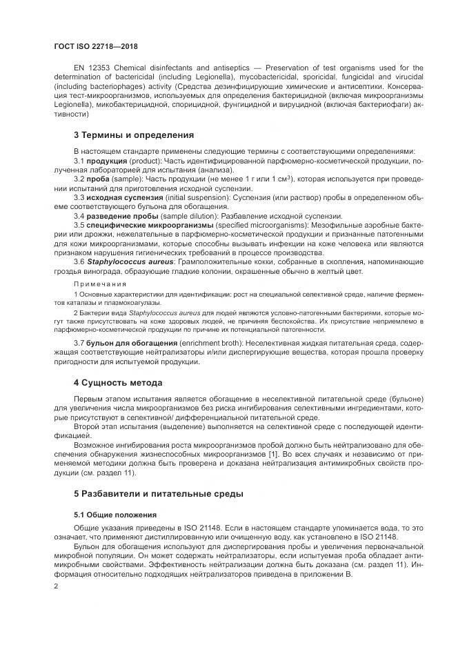 ГОСТ ISO 22718-2018, страница 8
