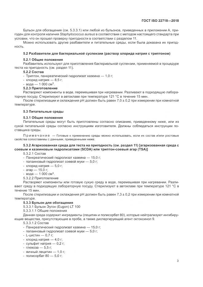 ГОСТ ISO 22718-2018, страница 9