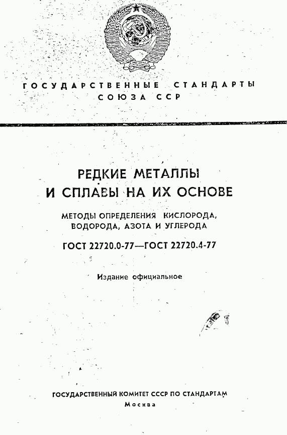 ГОСТ 22720.0-77, страница 1