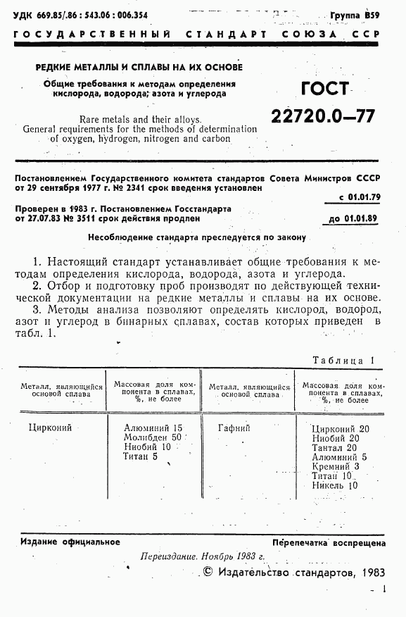 ГОСТ 22720.0-77, страница 2