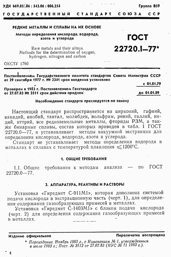 ГОСТ 22720.1-77, страница 1