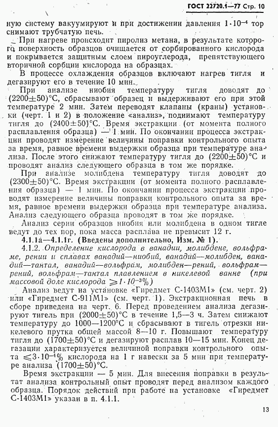 ГОСТ 22720.1-77, страница 10