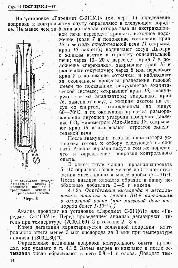 ГОСТ 22720.1-77, страница 11