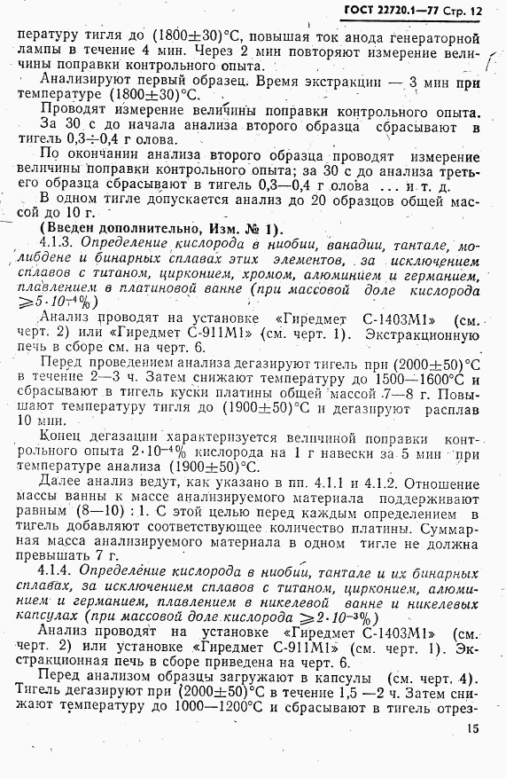 ГОСТ 22720.1-77, страница 12