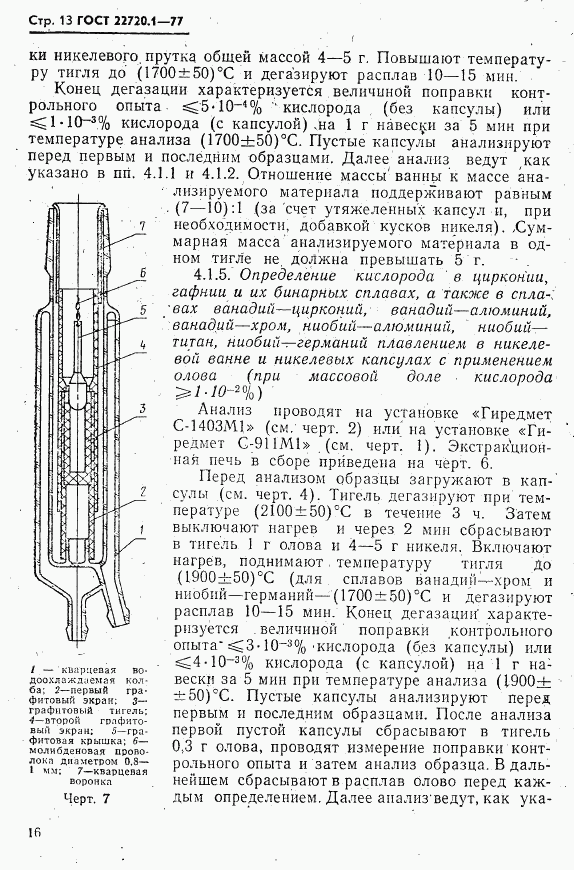ГОСТ 22720.1-77, страница 13