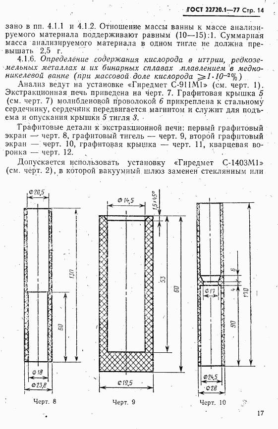ГОСТ 22720.1-77, страница 14