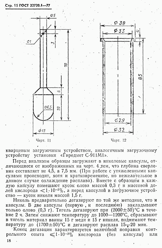 ГОСТ 22720.1-77, страница 15