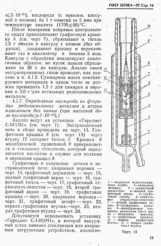 ГОСТ 22720.1-77, страница 16