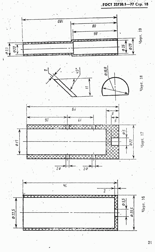 ГОСТ 22720.1-77, страница 18