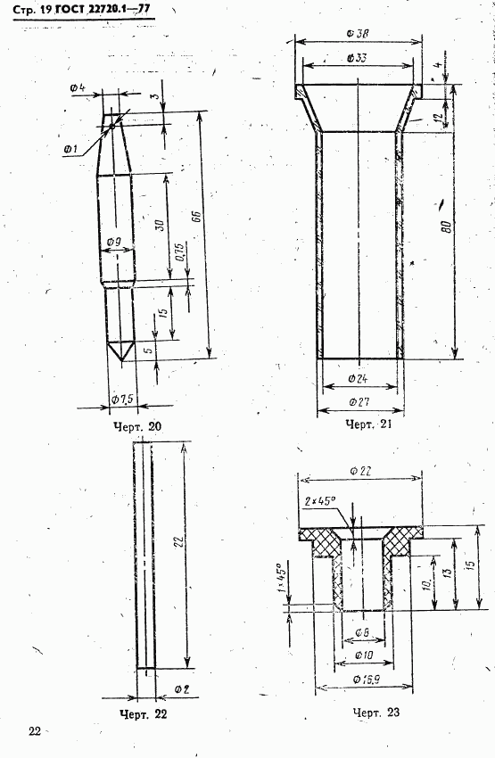 ГОСТ 22720.1-77, страница 19