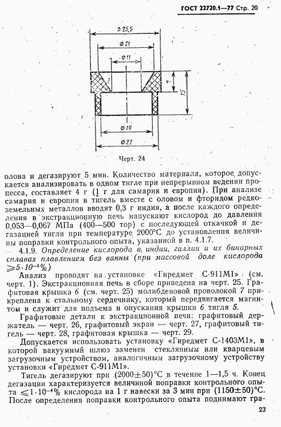 ГОСТ 22720.1-77, страница 20