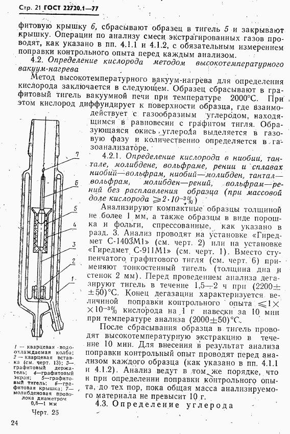 ГОСТ 22720.1-77, страница 21
