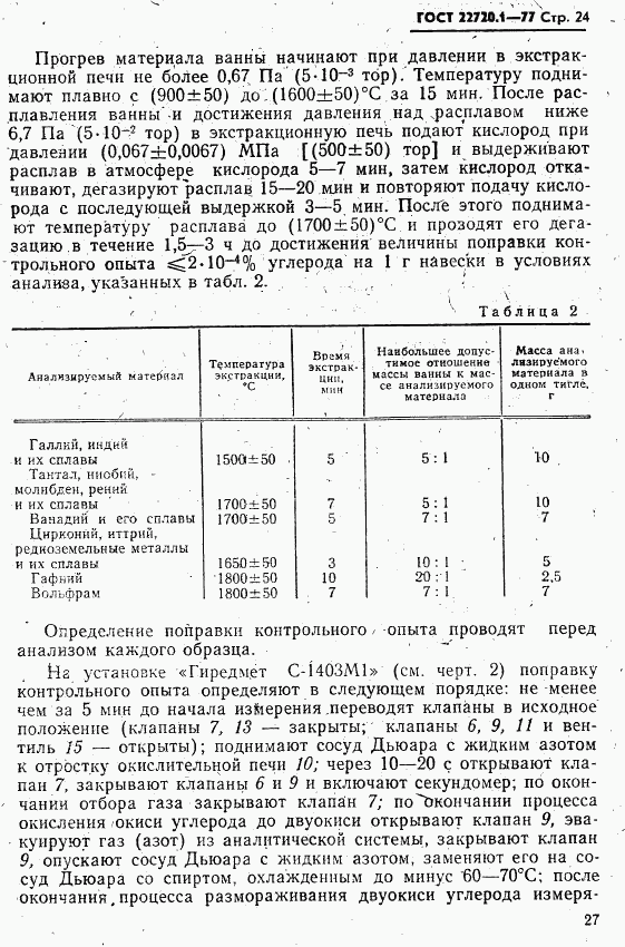 ГОСТ 22720.1-77, страница 24