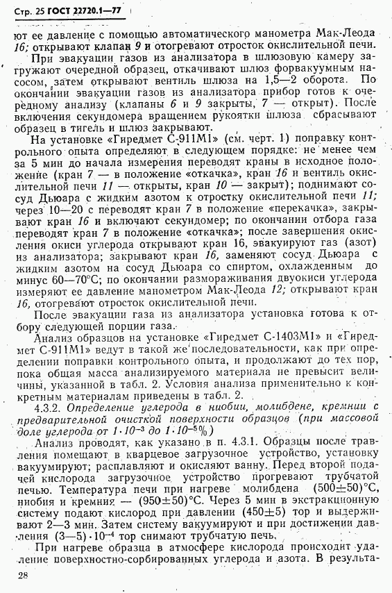 ГОСТ 22720.1-77, страница 25