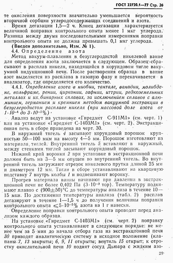 ГОСТ 22720.1-77, страница 26