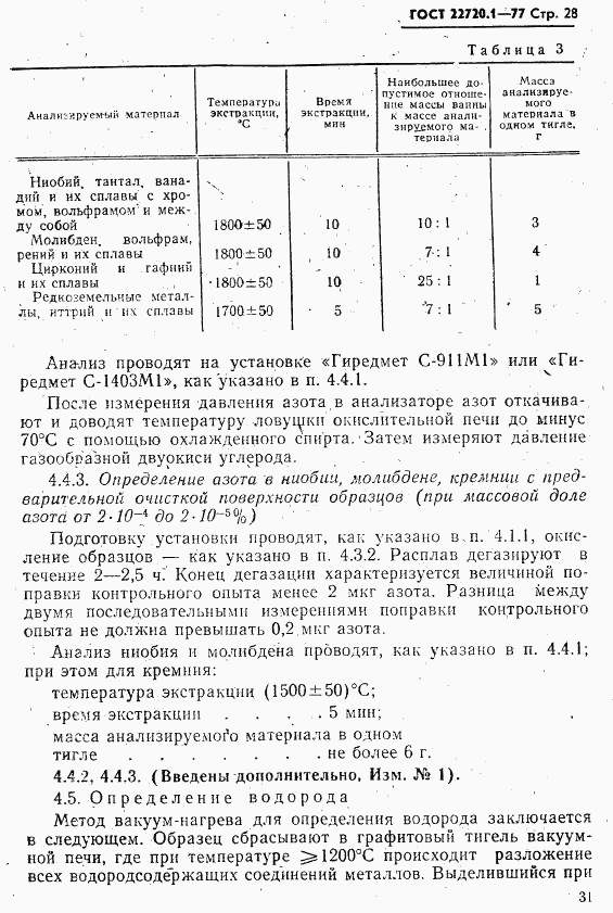 ГОСТ 22720.1-77, страница 28