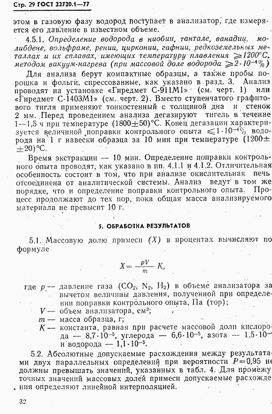 ГОСТ 22720.1-77, страница 29