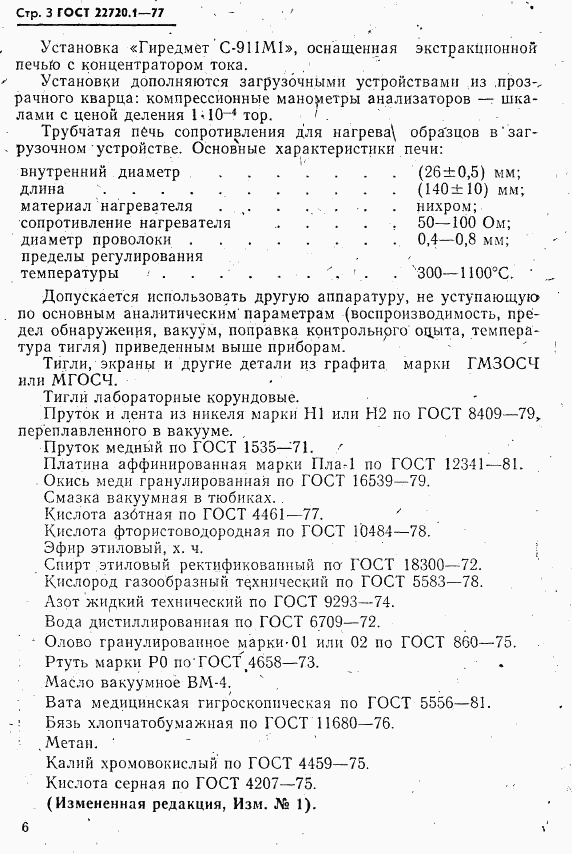 ГОСТ 22720.1-77, страница 3