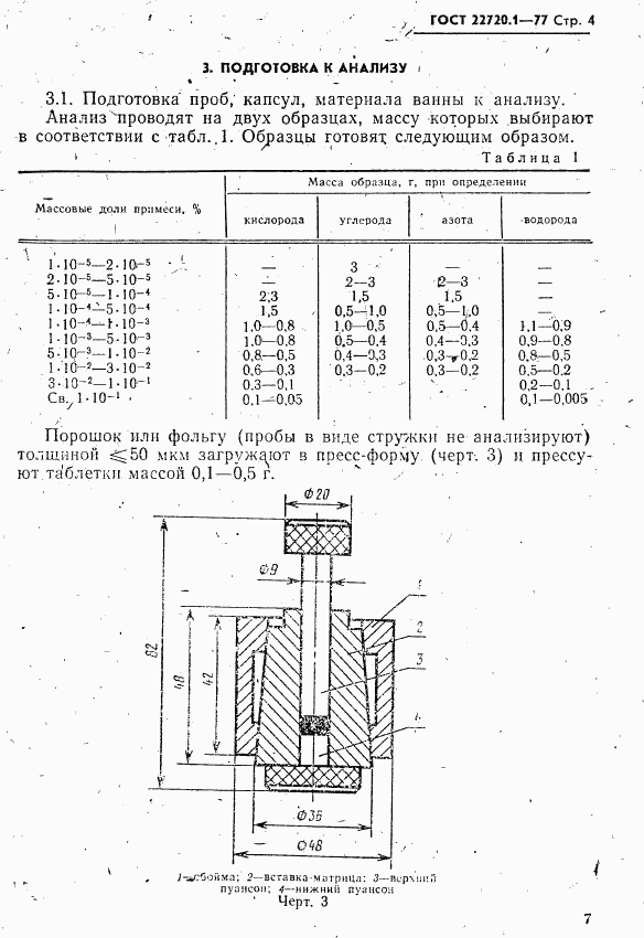 ГОСТ 22720.1-77, страница 4