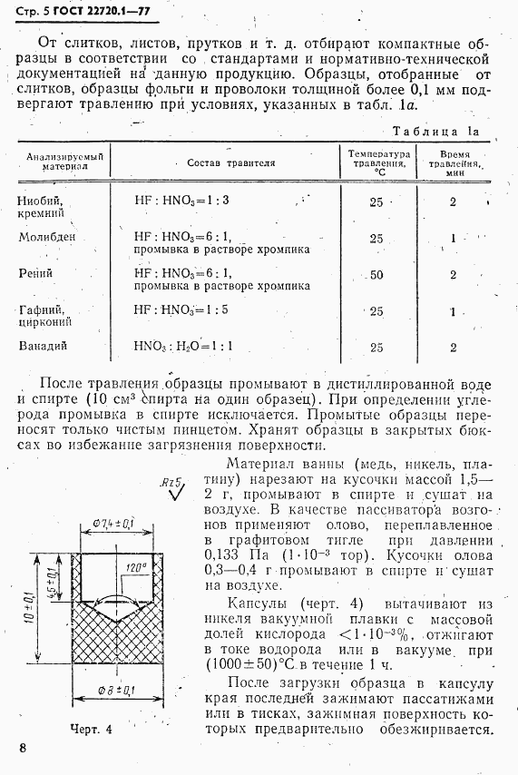 ГОСТ 22720.1-77, страница 5