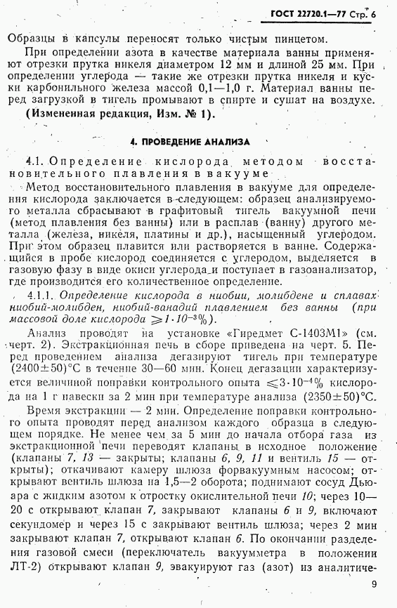 ГОСТ 22720.1-77, страница 6