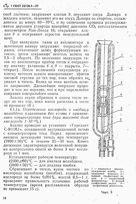 ГОСТ 22720.1-77, страница 7