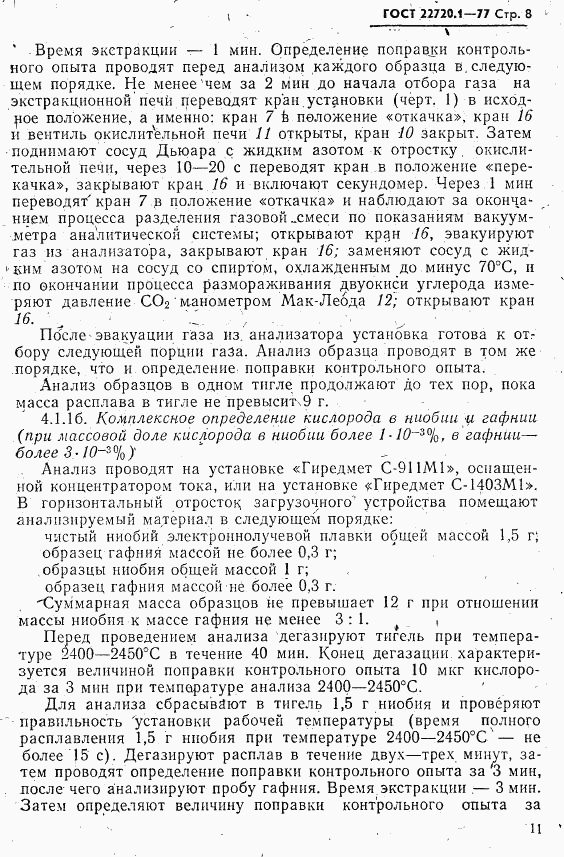 ГОСТ 22720.1-77, страница 8