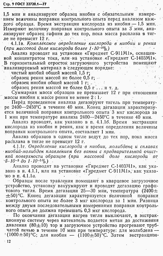 ГОСТ 22720.1-77, страница 9