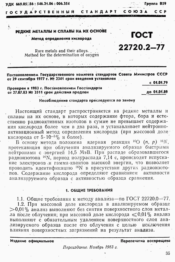 ГОСТ 22720.2-77, страница 1