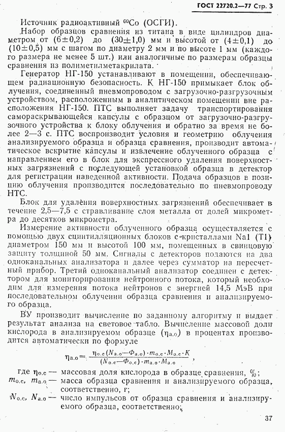 ГОСТ 22720.2-77, страница 3