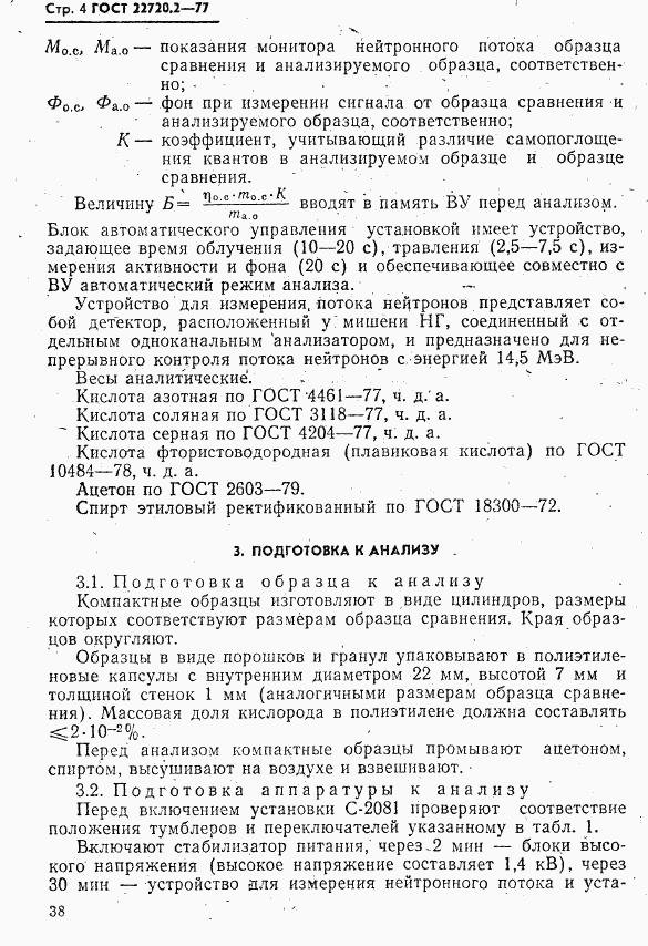 ГОСТ 22720.2-77, страница 4