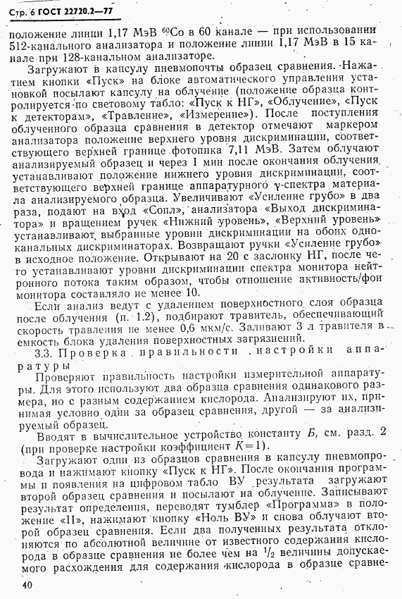 ГОСТ 22720.2-77, страница 6