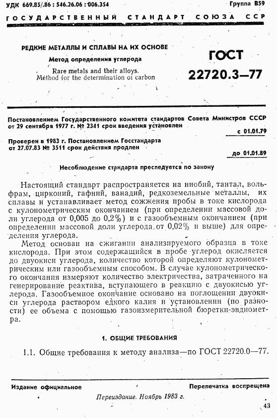 ГОСТ 22720.3-77, страница 1
