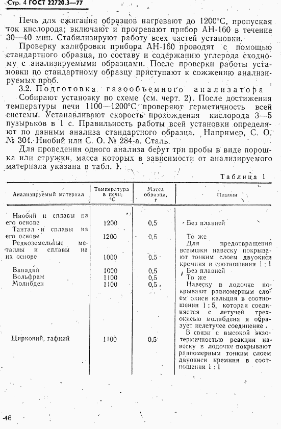 ГОСТ 22720.3-77, страница 4