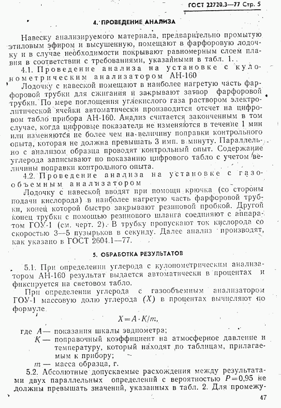 ГОСТ 22720.3-77, страница 5