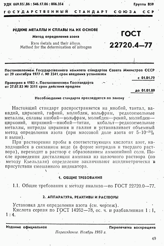 ГОСТ 22720.4-77, страница 1