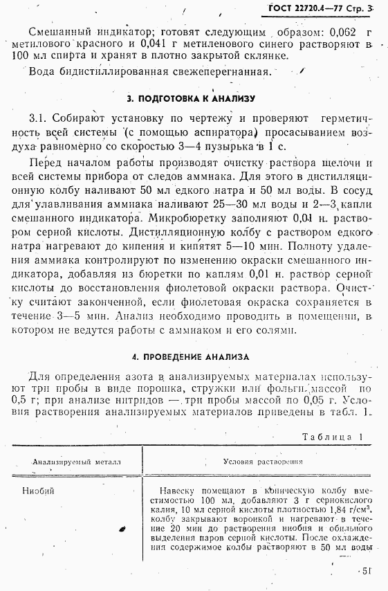 ГОСТ 22720.4-77, страница 3