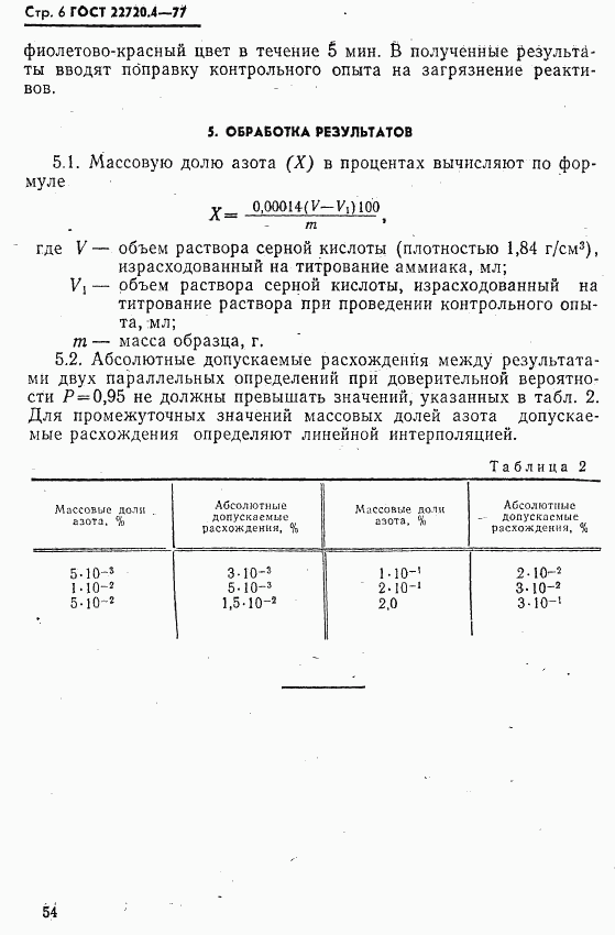 ГОСТ 22720.4-77, страница 6
