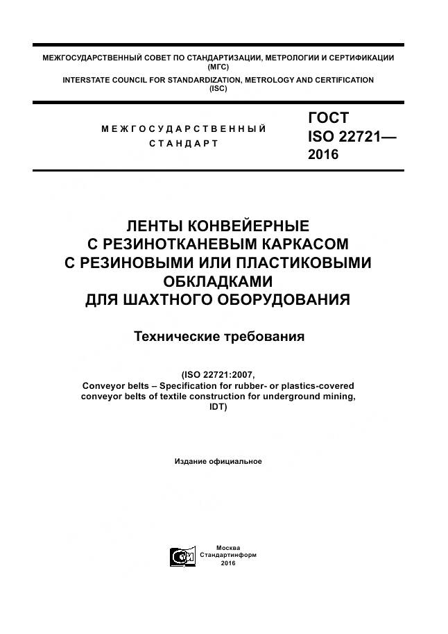 ГОСТ ISO 22721-2016, страница 1
