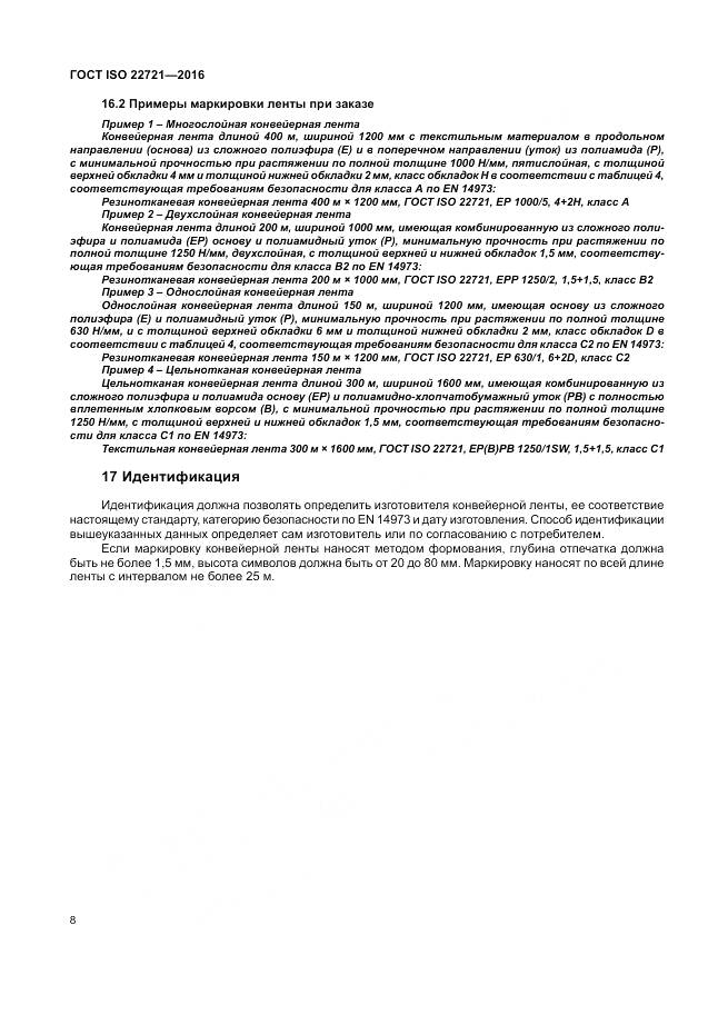 ГОСТ ISO 22721-2016, страница 12