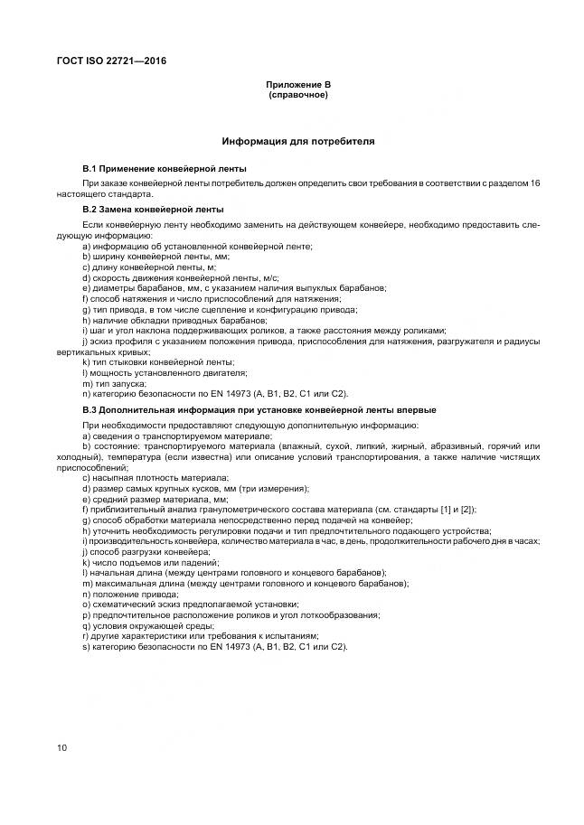 ГОСТ ISO 22721-2016, страница 14